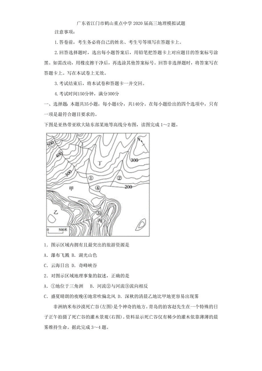 广东省江门市鹤山重点中学2020届高三地理模拟试题 WORD版含答案.doc_第1页