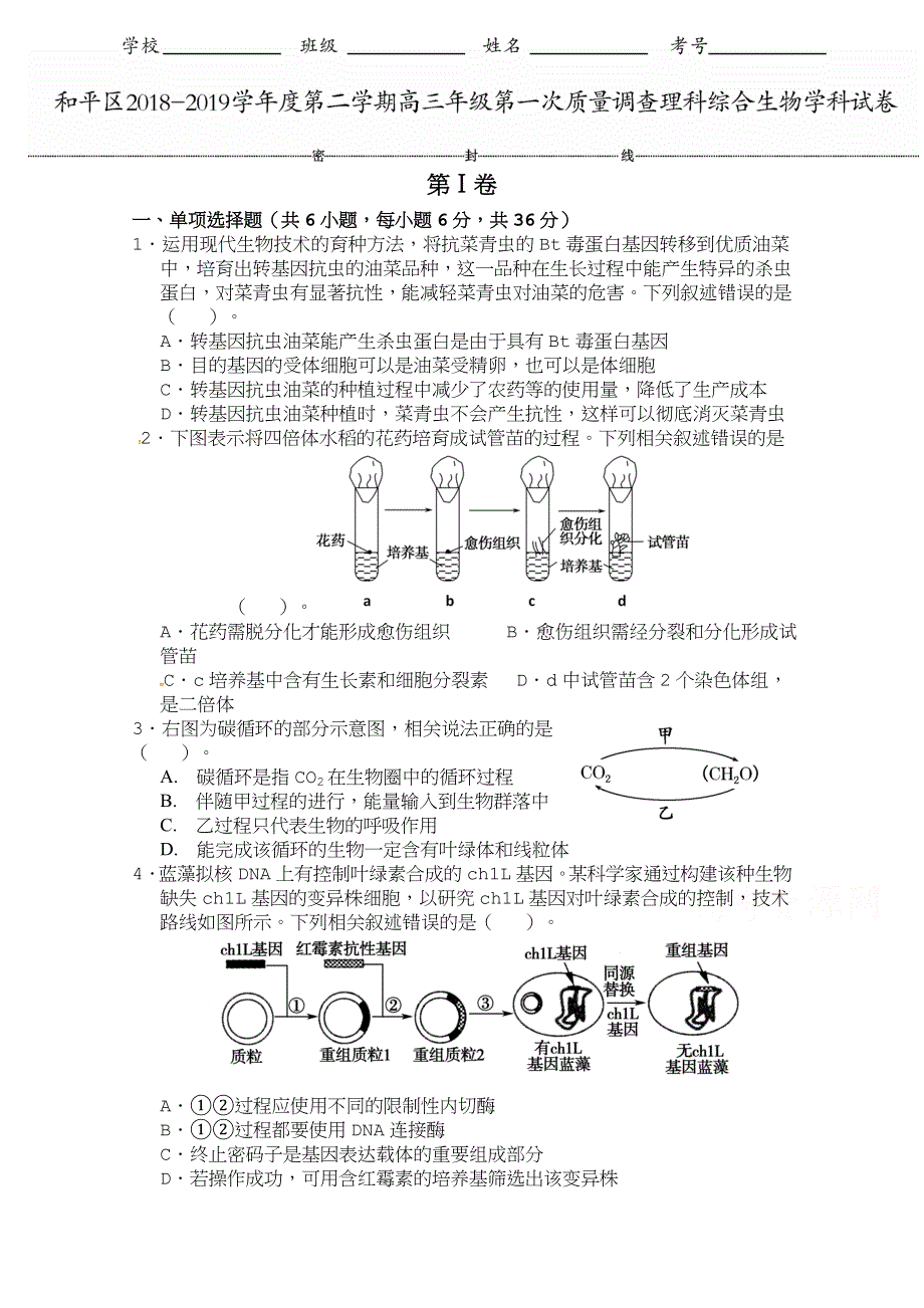 天津市和平区2019届高三下学期第一次质量调查理综生物试题WORD版含答案《 高考》.doc_第1页