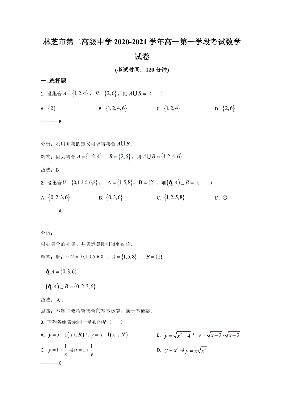 西藏林芝市第二高级中学2020-2021学年高一上学期第一学段（期中考试）考试数学试卷 WORD版含解析.doc_第1页