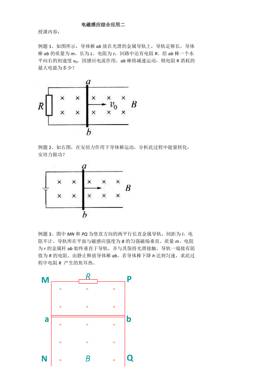 北京市第四中学高中总复习例题讲解：电磁感应综合应用二 WORD版.doc_第1页