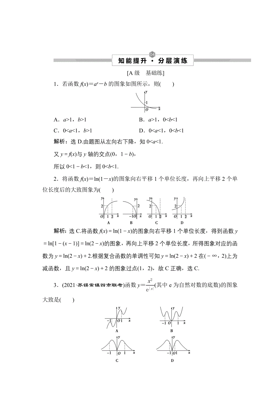 2022新高考数学（江苏专用）一轮总复习训练：第三章 第8讲　函数的图象 WORD版含解析.doc_第1页