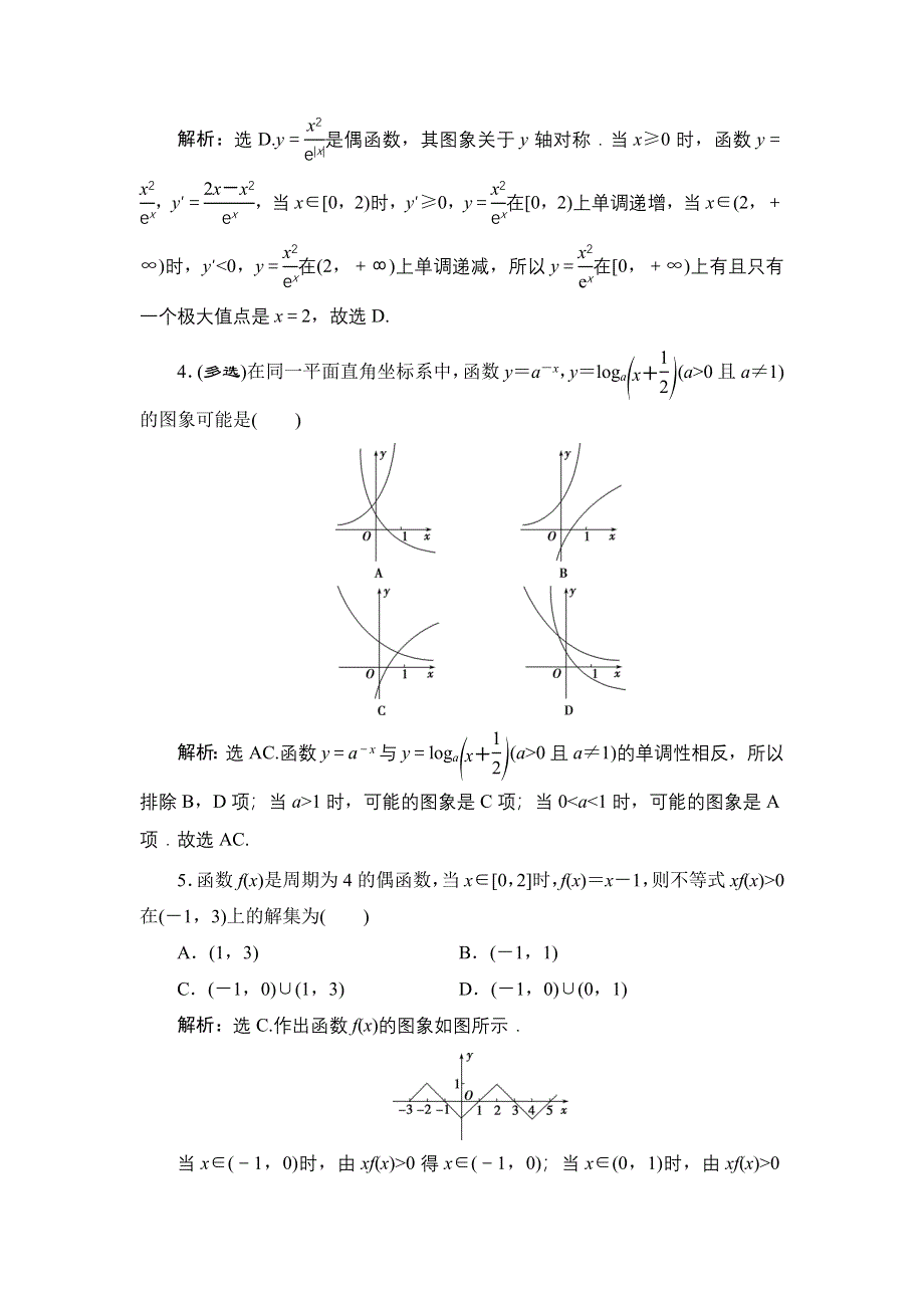 2022新高考数学（江苏专用）一轮总复习训练：第三章 第8讲　函数的图象 WORD版含解析.doc_第2页