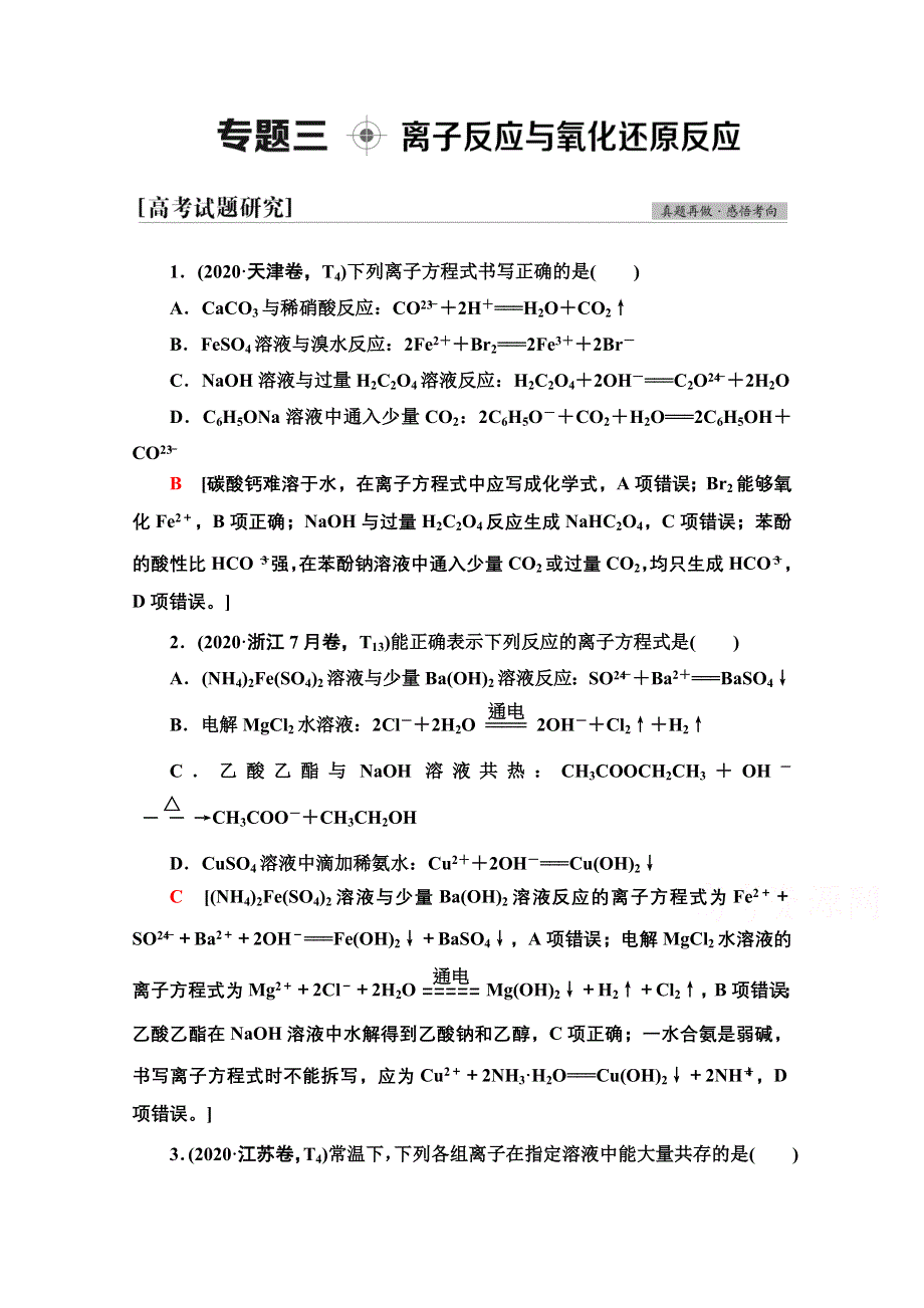 2021新高考化学二轮配套学案：第1部分 专题 3 离子反应与氧化还原反应 WORD版含解析.doc_第1页