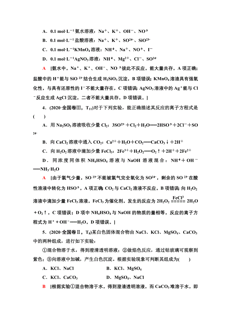 2021新高考化学二轮配套学案：第1部分 专题 3 离子反应与氧化还原反应 WORD版含解析.doc_第2页