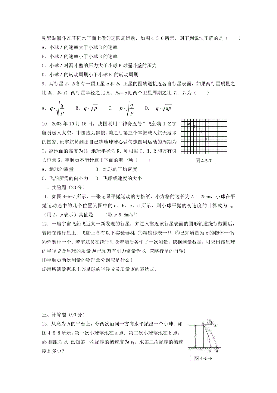 2012高一物理单元测试 第3、4、5章 抛体运动 匀速圆周运动 万有引力定律及其应用 27（鲁科版必修2）.doc_第2页