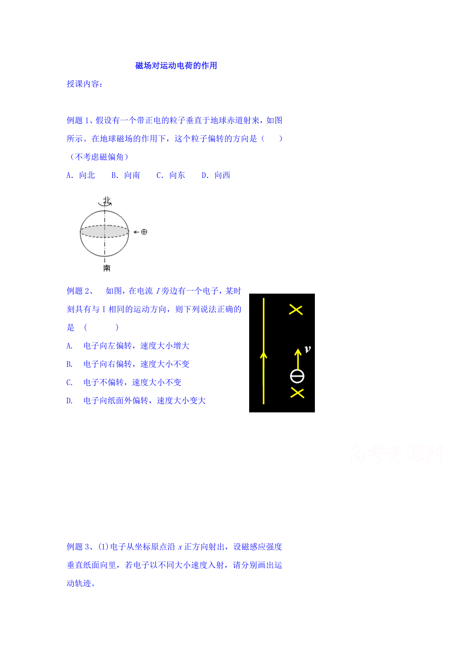 北京市第四中学高中总复习例题讲解：磁场对运动电荷的作用 WORD版缺答案.doc_第1页