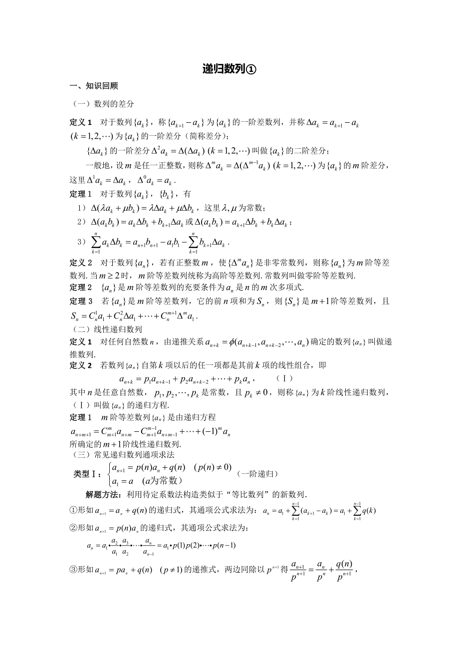 江苏省丹阳高级中学高二数学竞赛培训讲义：递归数列① WORD版缺答案.doc_第1页