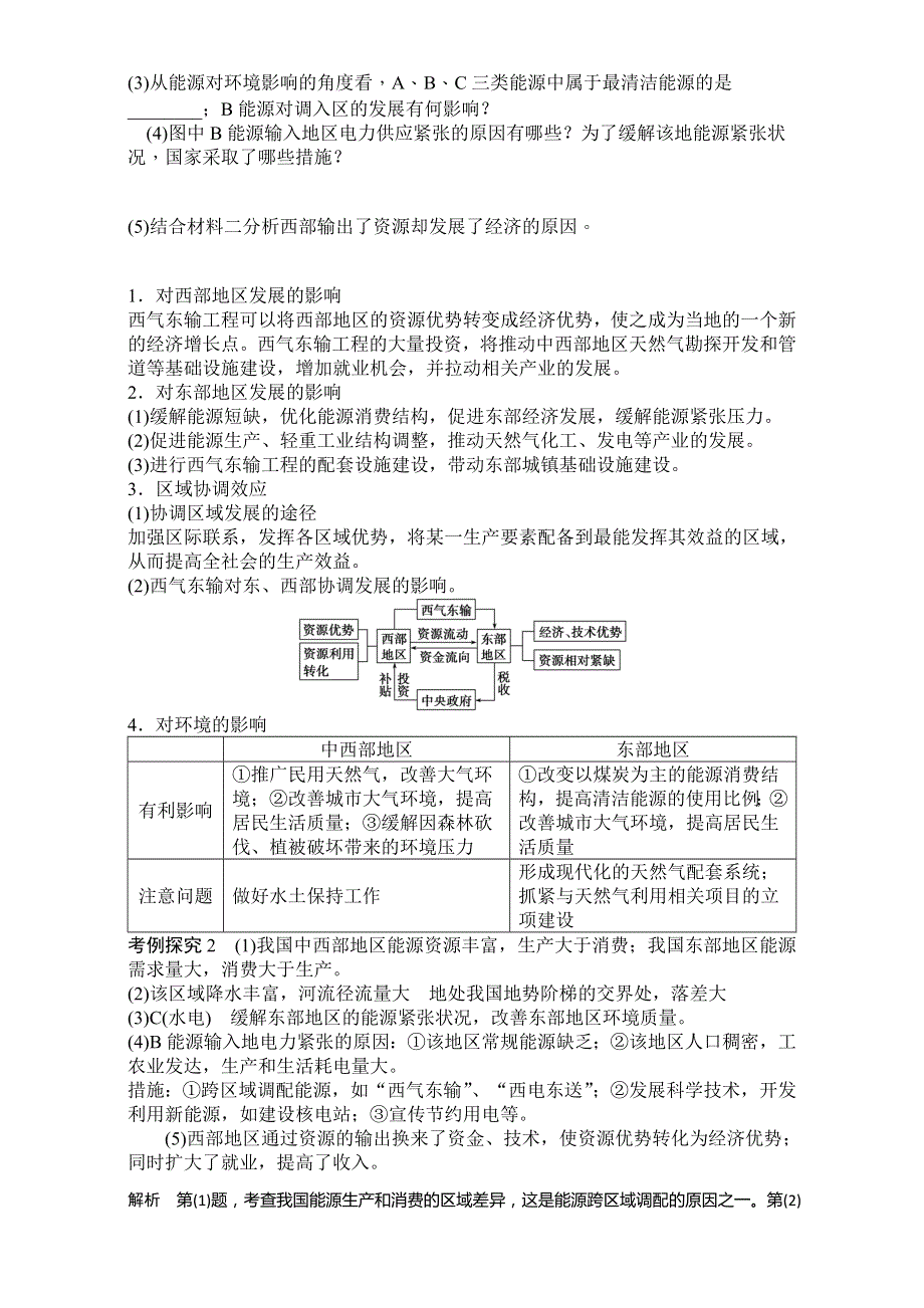 辽宁省锦州市锦州中学人教版高中地理必修三导学案：5.1资源的跨区域调配 WORD版含答案.doc_第3页