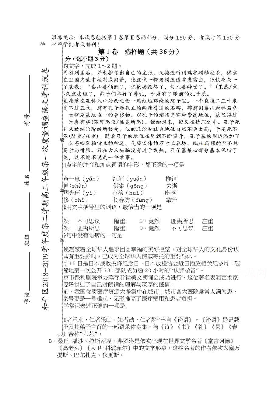 天津市和平区2019届高三下学期第一次质量调查语文试题WORD版含答案《 高考》.doc_第1页