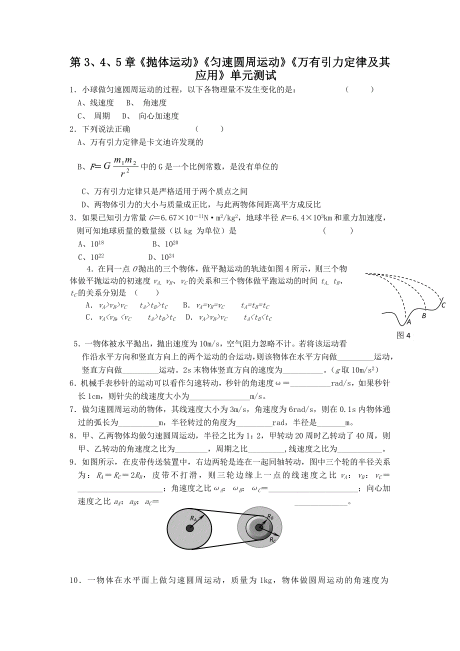 2012高一物理单元测试 第3、4、5章 抛体运动 匀速圆周运动 万有引力定律及其应用 26（鲁科版必修2）.doc_第1页