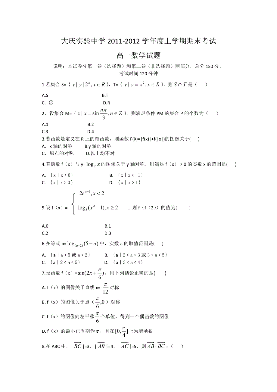 黑龙江省大庆实验中学11-12学年高一上学期期末考试数学试题(无答案).doc_第1页