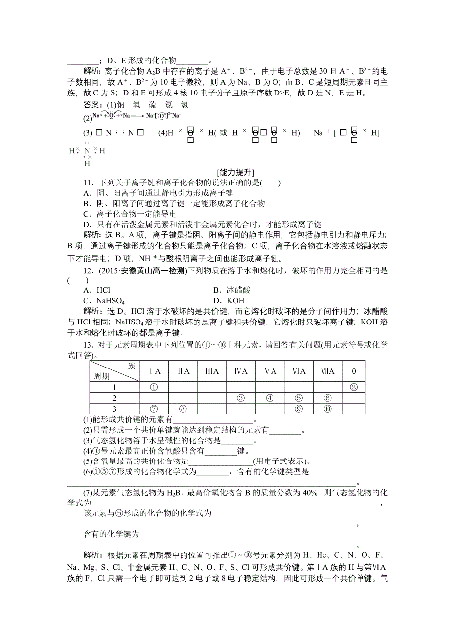 2016版高中化学人教版必修二配套文档：第一章第三节 化学键 知能演练轻松闯关 WORD版含答案.doc_第3页