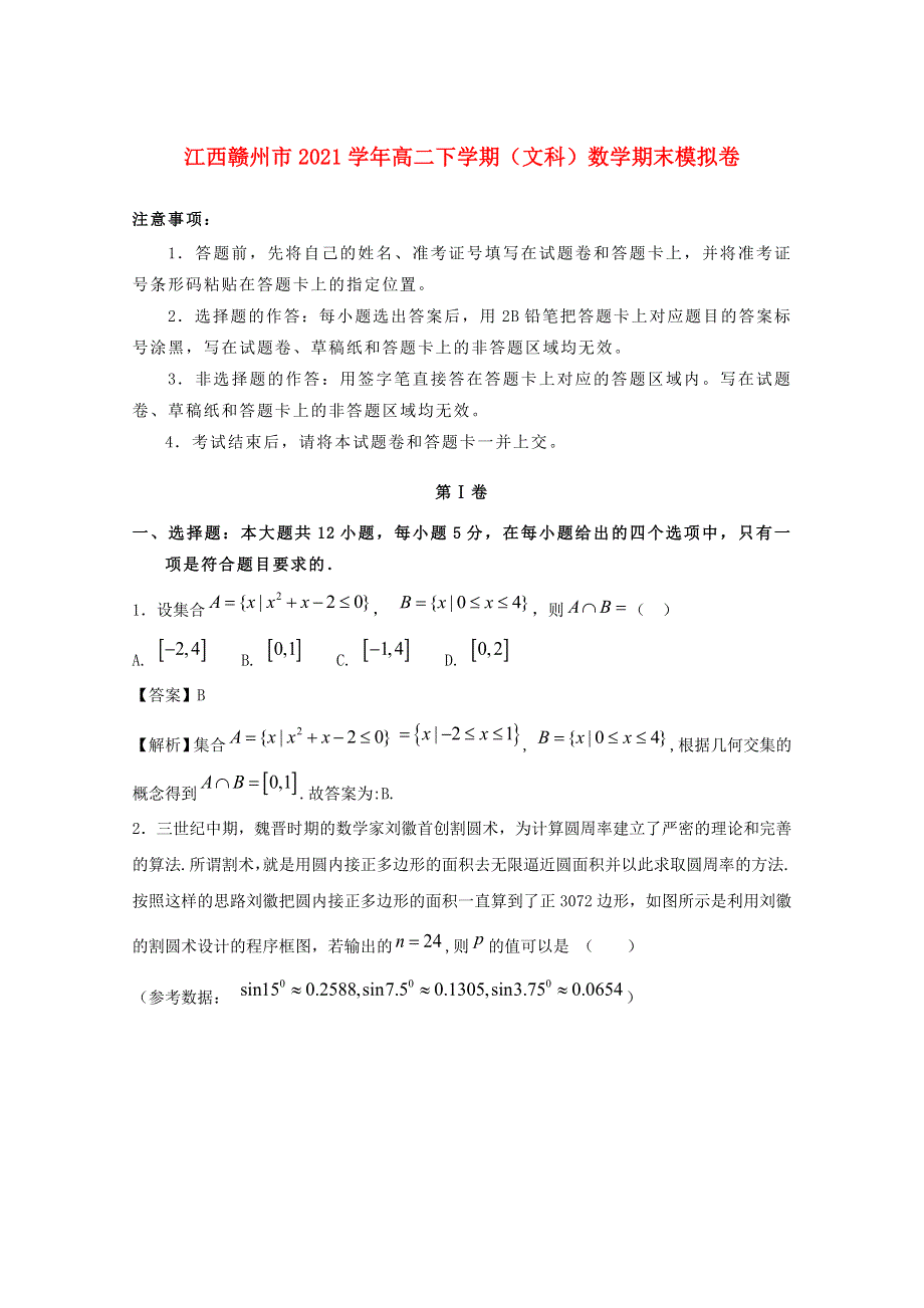 江西省赣州市2021学年高二数学下学期期末复习检测卷 文（含解析）.docx_第1页