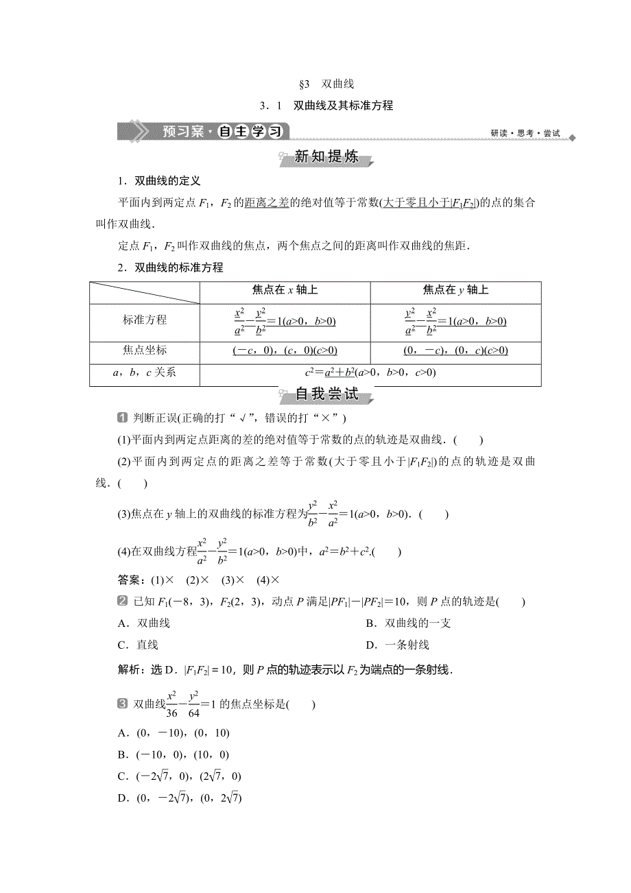 2019-2020学年北师大版数学选修1-1新素养同步讲义：第二章 §3　3．1　双曲线及其标准方程 WORD版含答案.doc_第1页