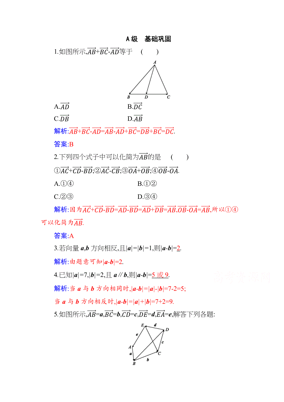 新教材2021春高中数学必修第二册（人教A版）分层演练：6-2-2 向量的减法运算 WORD版含解析.docx_第1页