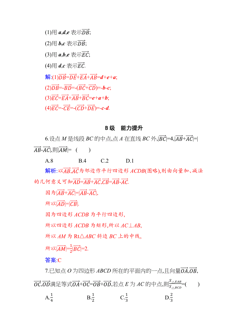 新教材2021春高中数学必修第二册（人教A版）分层演练：6-2-2 向量的减法运算 WORD版含解析.docx_第2页