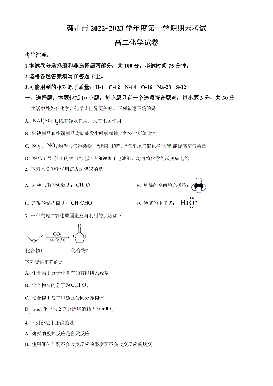 江西省赣州市2022-2023学年高二上学期期末考试化学试题 WORD版含答案.docx_第1页