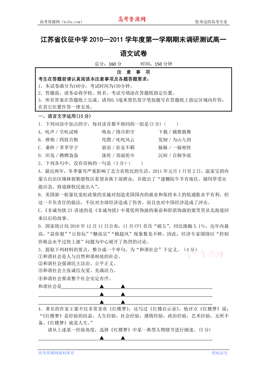 江苏省仪征中学10-11学年度高一上学期期末统考试题（语文）.doc_第1页