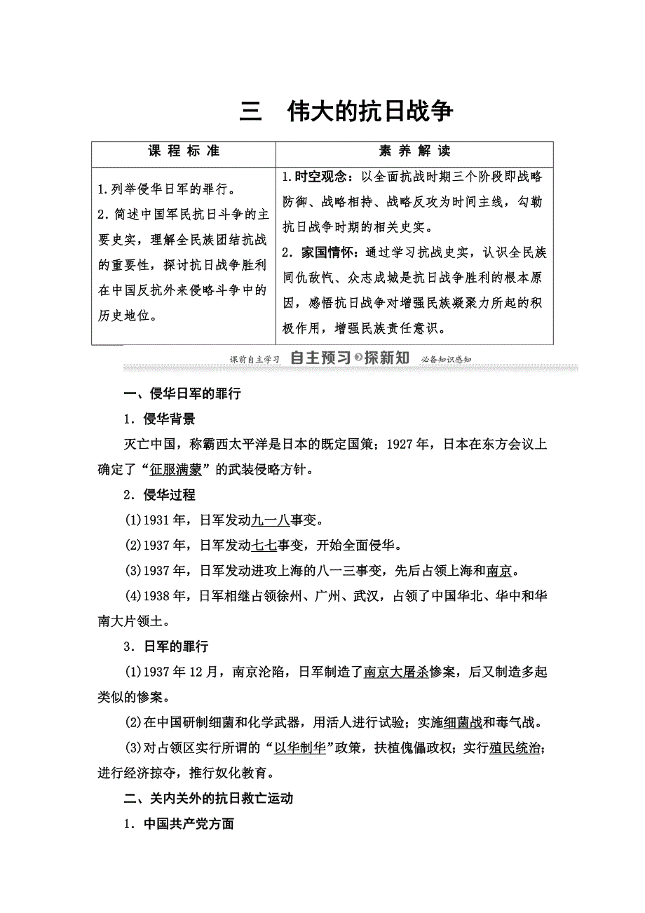 2021-2022同步高一人民版历史必修1学案：专题2 3　伟大的抗日战争 WORD版含答案.doc_第1页