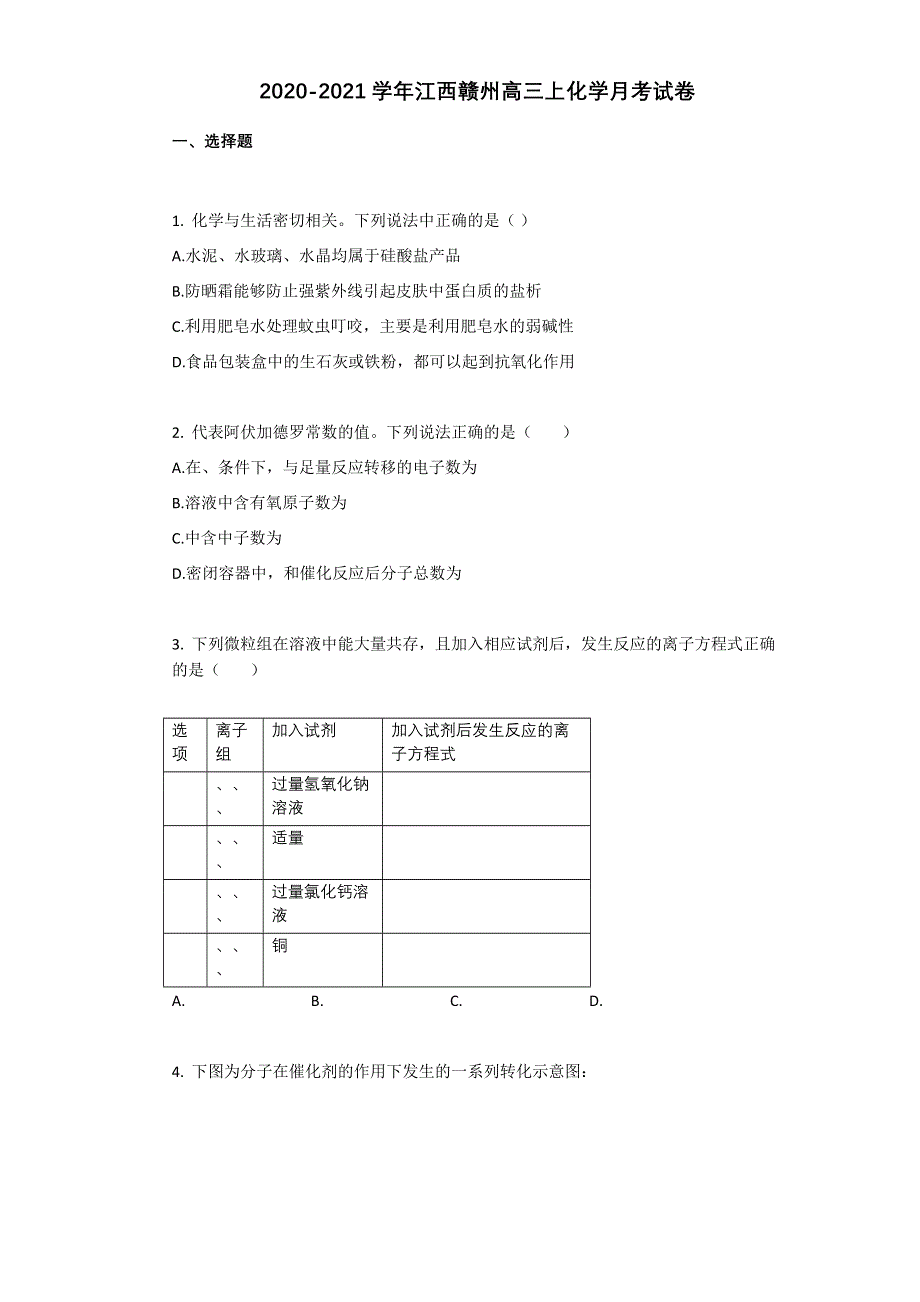 江西省赣州市2021届高三上学期9月月考化学试卷 WORD版含答案.docx_第1页