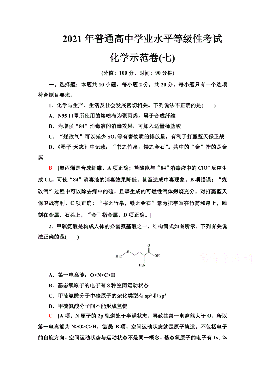 2021新高考化学二轮配套练习题：化学示范卷 7 WORD版含解析.doc_第1页