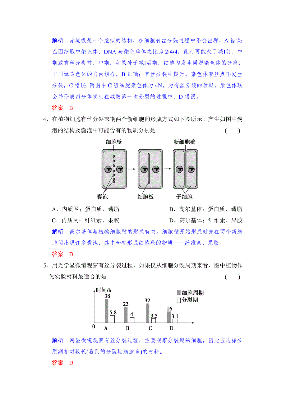 《步步高》2015高考生物（苏教版）一轮复习题库：必修1第4单元第1讲 细胞的增殖 WORD版含解析.doc_第2页