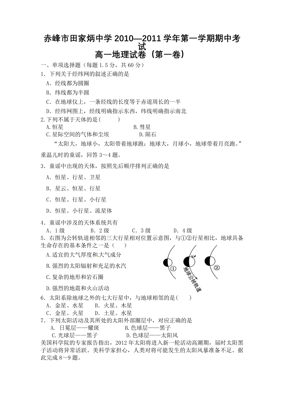 内蒙古赤峰市田家炳中学10-11学年高一上学期期中考试（地理）.doc_第1页