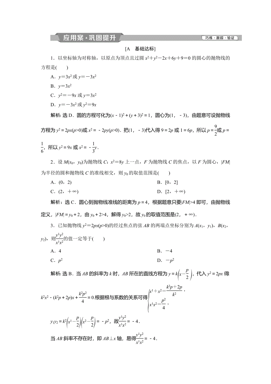 2019-2020学年北师大版数学选修1-1新素养应用案巩固提升：第二章 §2　2．2　第1课时　抛物线的简单几何性质 WORD版含解析.doc_第1页