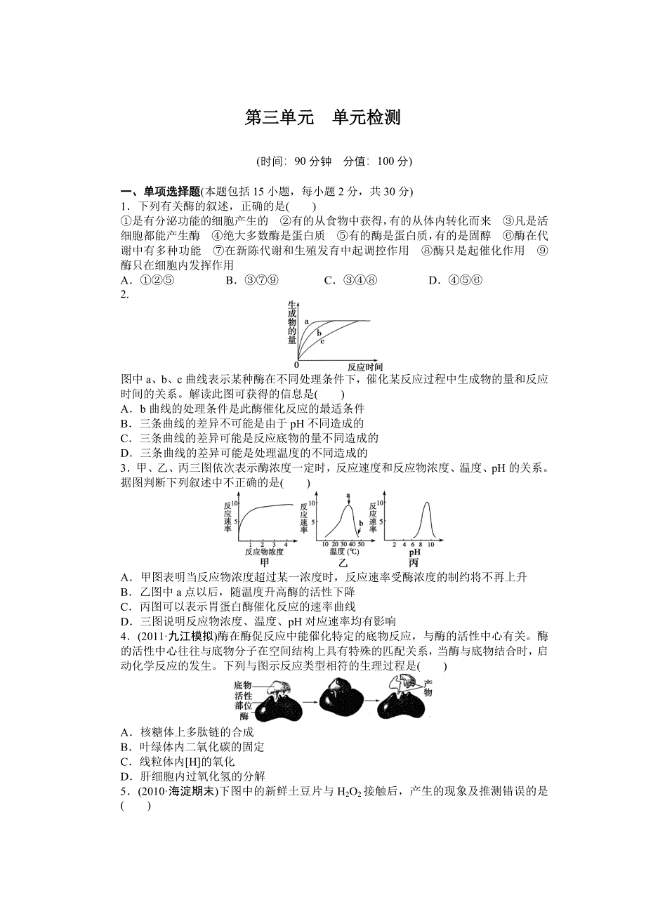 《步步高》2015高考生物（苏教版）一轮单元检测 第3单元 细胞的能量供应和利用 WORD版含解析.doc_第1页