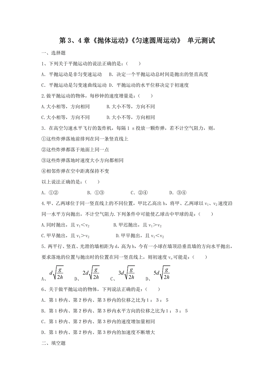 2012高一物理单元测试 第3、4章 抛体运动 匀速圆周运动 21（鲁科版必修2）.doc_第1页