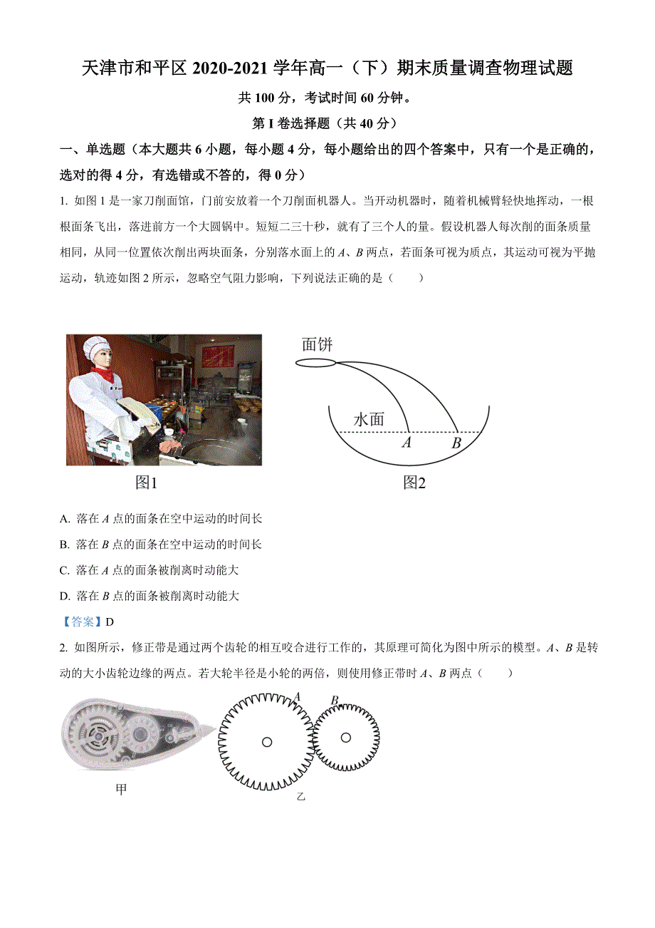 天津市和平区2020-2021学年高一下学期期末考试物理试题.doc_第1页