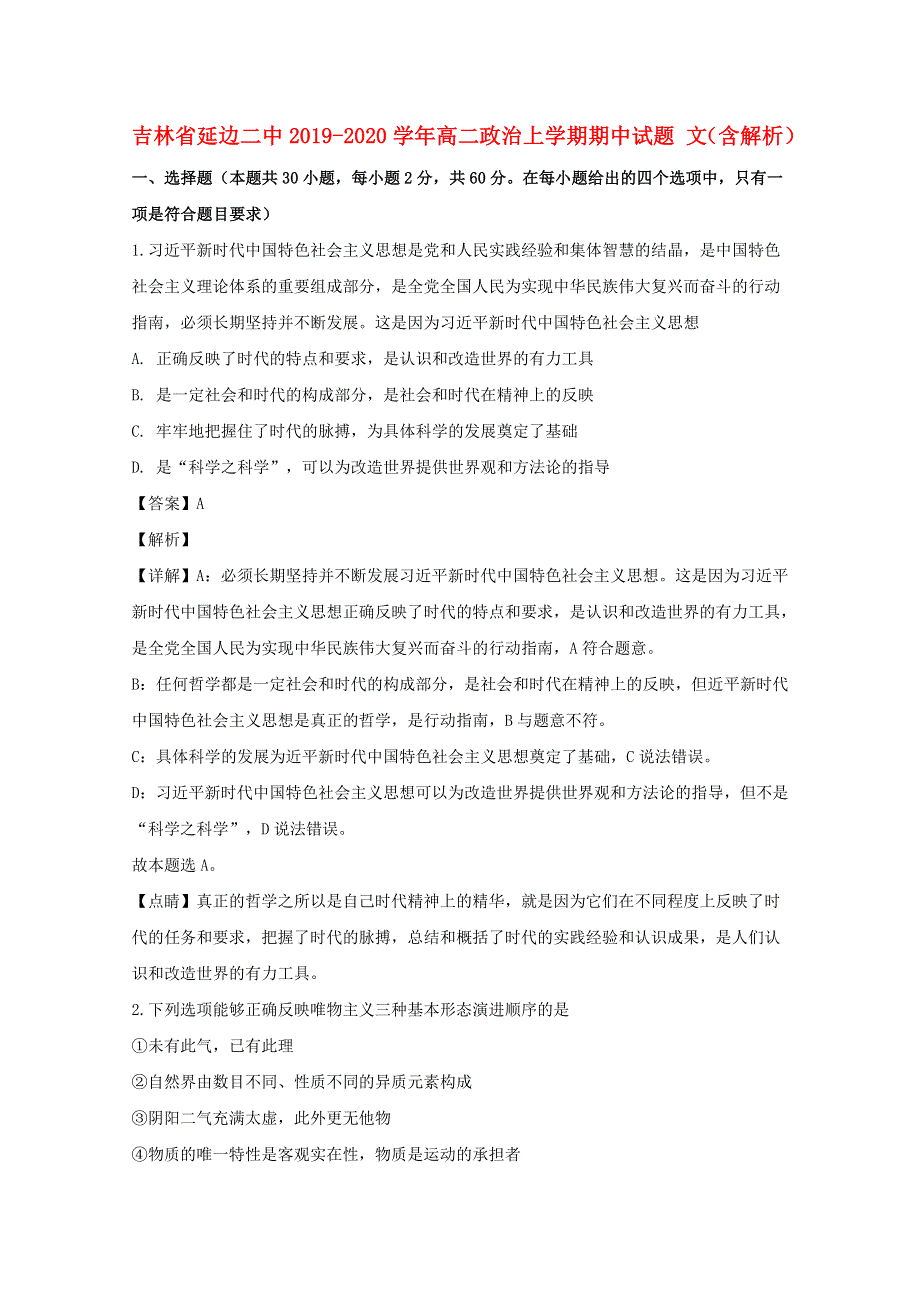 吉林省延边二中2019-2020学年高二政治上学期期中试题 文（含解析）.doc_第1页