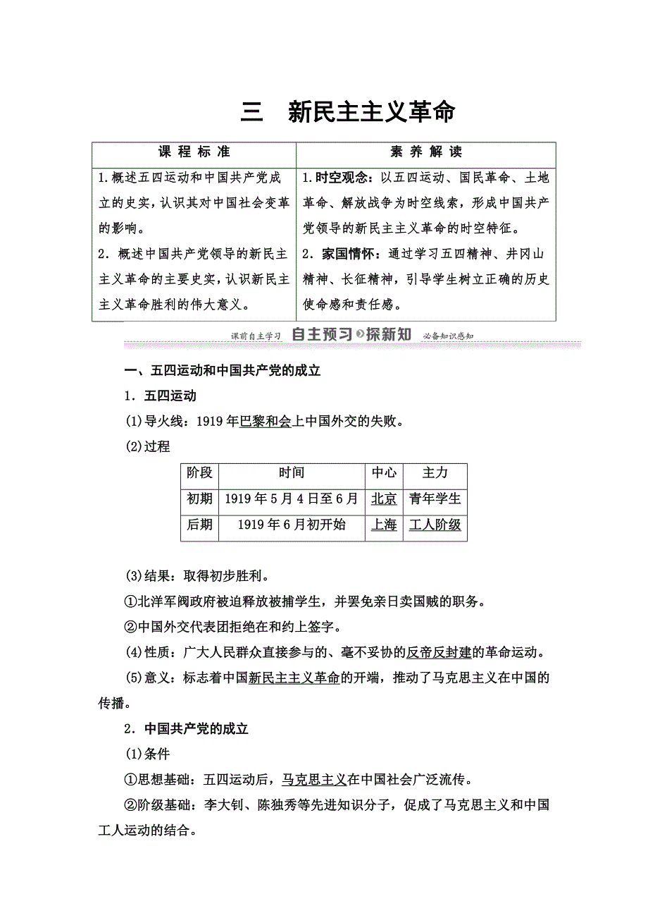 2021-2022同步高一人民版历史必修1学案：专题3 3　新民主主义革命 WORD版含答案.doc_第1页