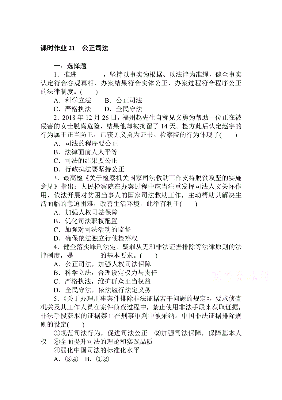 新教材2021春高中政治部编版（2019）必修3课时作业：第三单元 9-3 公正司法 WORD版含解析.doc_第1页