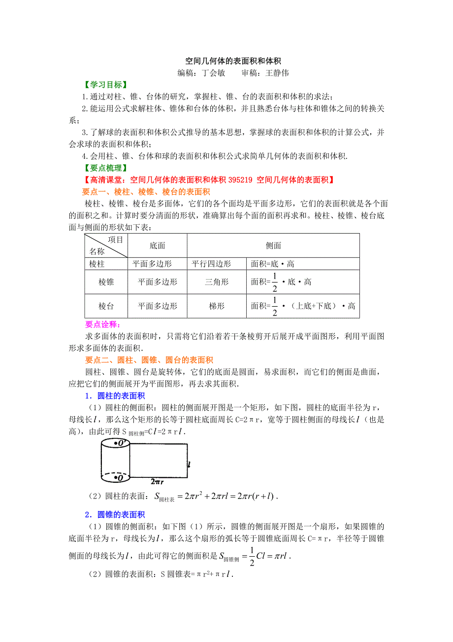 北京市第四中学高中数学必修2知识讲解：1-3 空间几何体的表面积和体积（基础）.doc_第1页