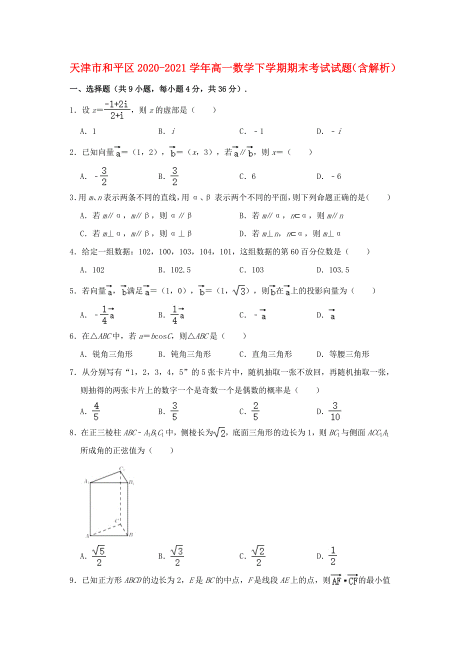 天津市和平区2020-2021学年高一数学下学期期末考试试题（含解析）.doc_第1页