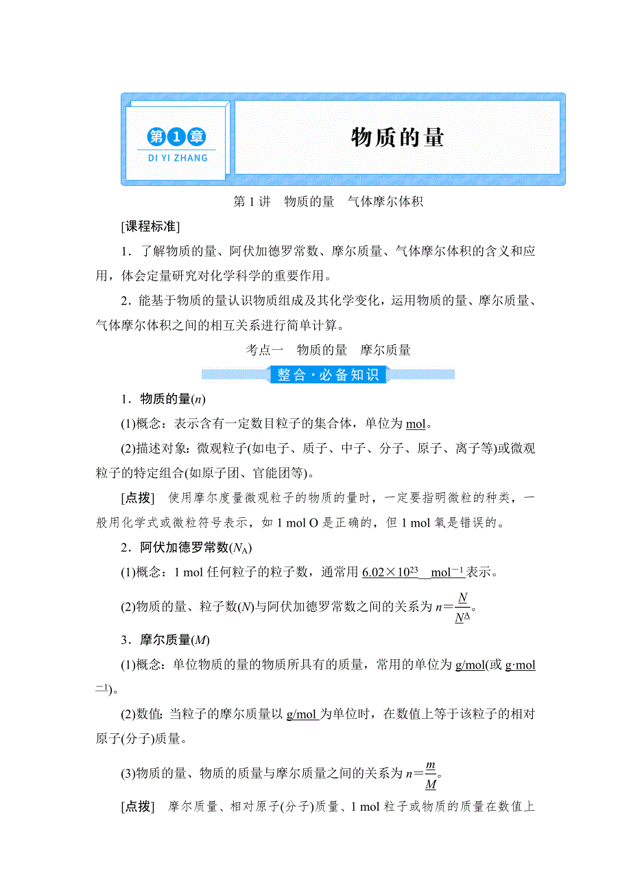 2022新高考新教材化学一轮总复习学案：第1章 第1讲　物质的量　气体摩尔体积 WORD版含答案.doc_第1页