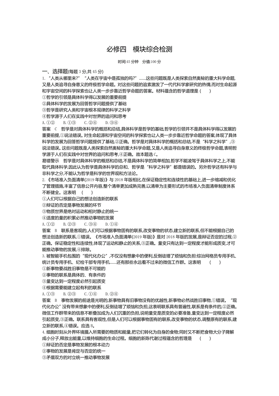 2022版高考政治山东专用选考一轮总复习集训：必修四 模块检测 WORD版含解析.docx_第1页