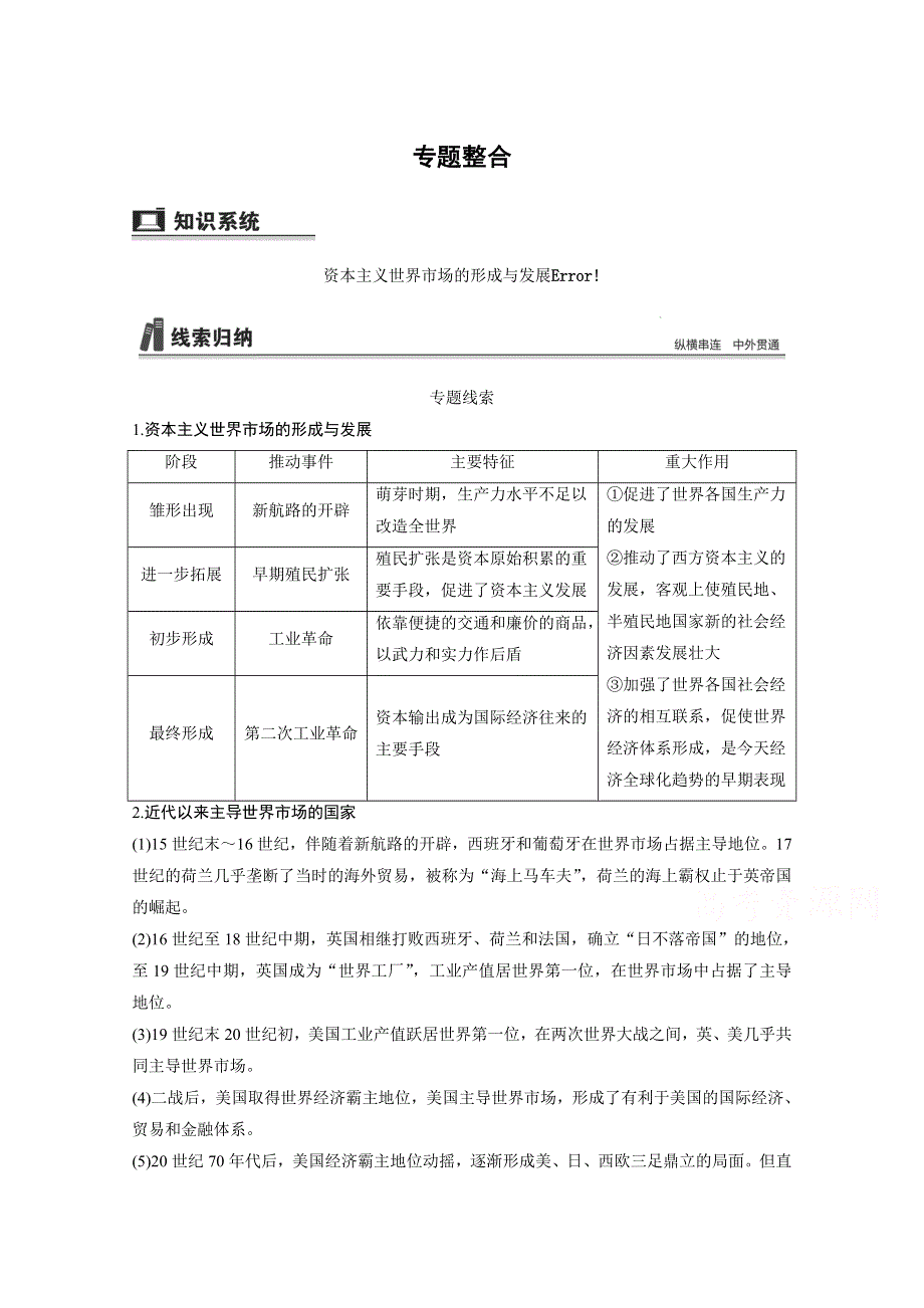 2016版高中历史二轮专题复习（江苏专用&人民版）：专题九 专题整合 走向直接的资本主义市场 练习.doc_第1页