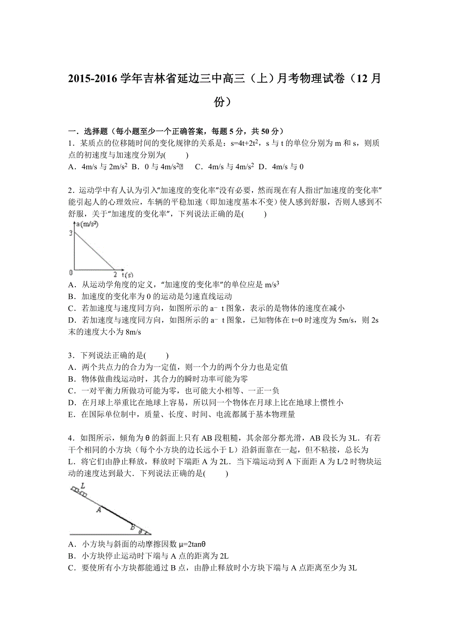 吉林省延边三中2016届高三上学期月考物理试卷（12月份） WORD版含解析.doc_第1页