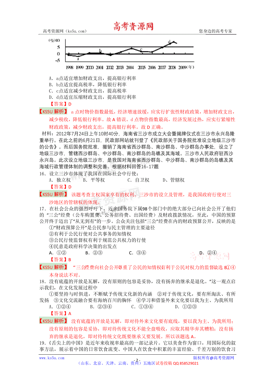 《解析》云南省部分名校2013届高三第一次统一考试 文综政治部分（玉溪一中、昆明三中、楚雄一中）.doc_第2页