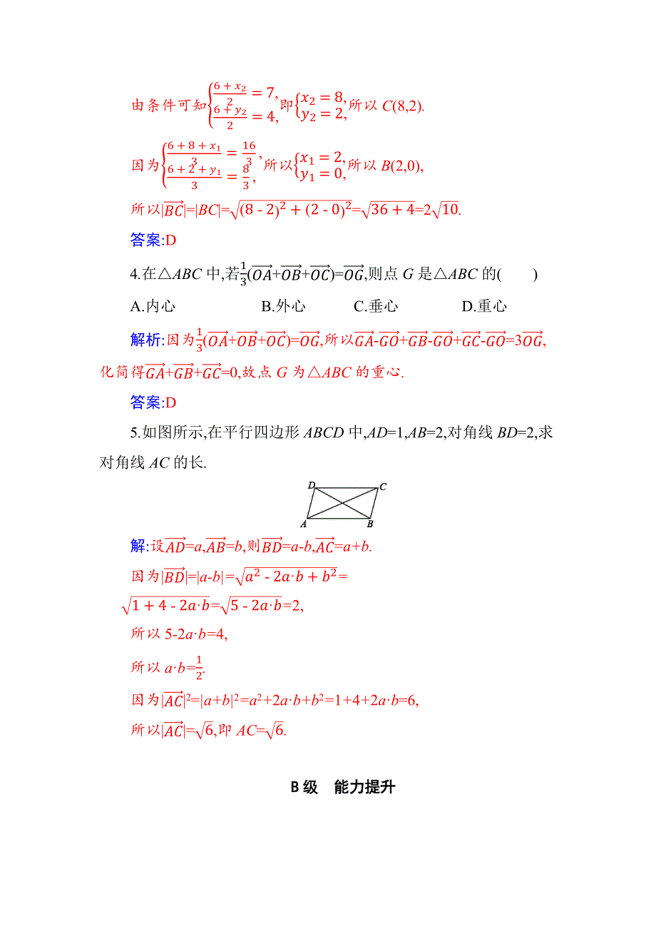 新教材2021春高中数学必修第二册（人教A版）分层演练：6-4-1 平面几何中的向量方法 WORD版含解析.docx_第2页