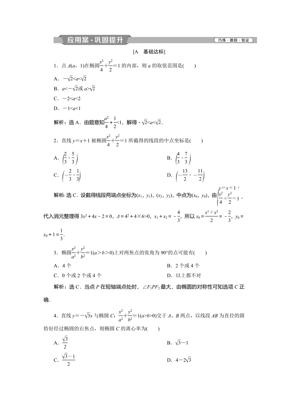 2019-2020学年北师大版数学选修1-1新素养应用案巩固提升：第二章 §1　1．2　第2课时　直线与椭圆的位置关系（习题课）　第2课时 WORD版含解析.doc_第1页