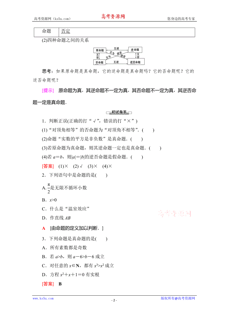 2019-2020学年北师大版数学选修1-1讲义：第1章 §1　命　题 WORD版含答案.doc_第2页