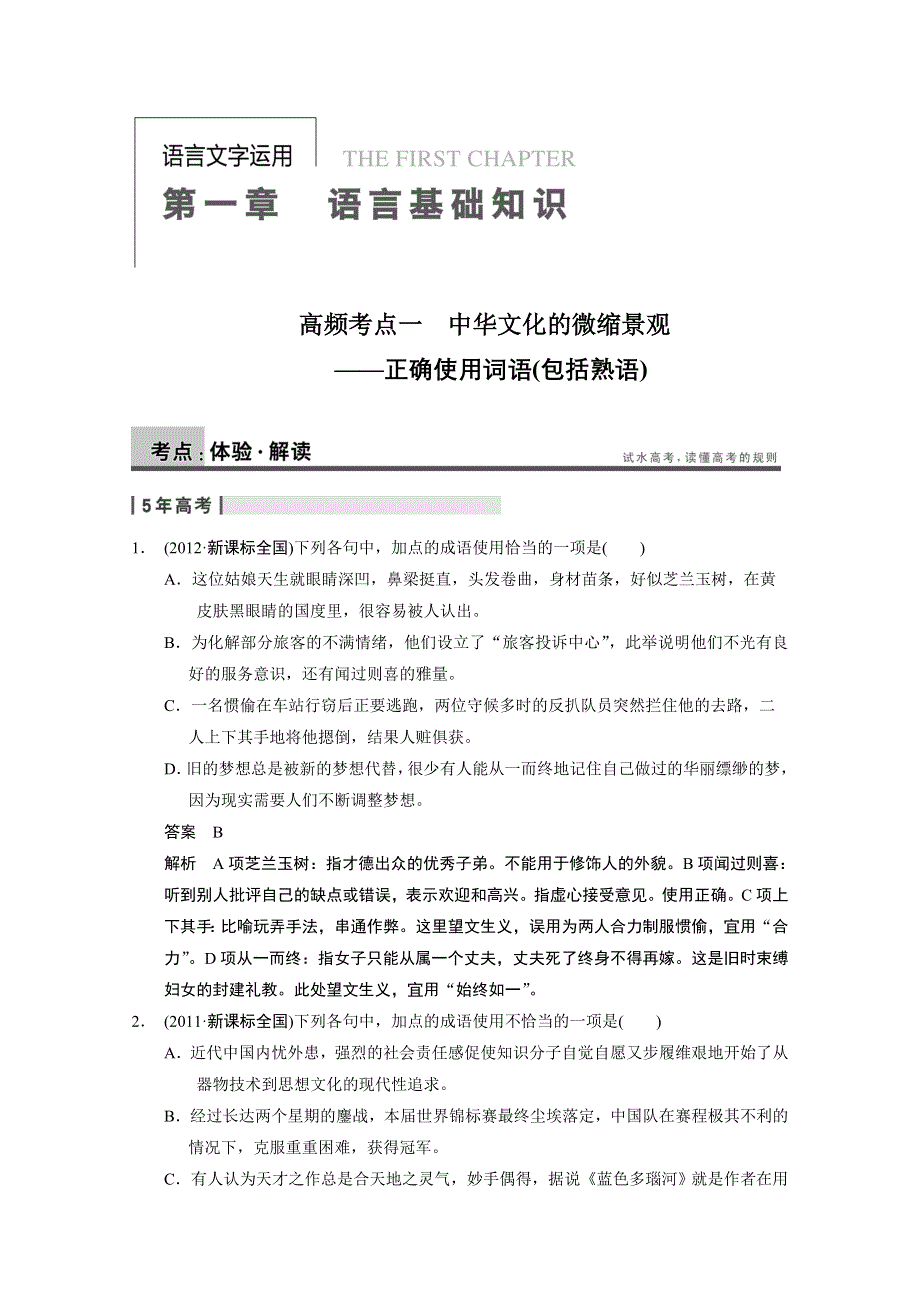 2014届人教版一轮题库语言基础知识 第一章 高频考点一 WORD版含答案.doc_第1页