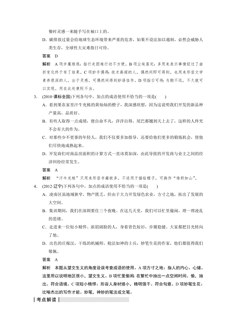 2014届人教版一轮题库语言基础知识 第一章 高频考点一 WORD版含答案.doc_第2页