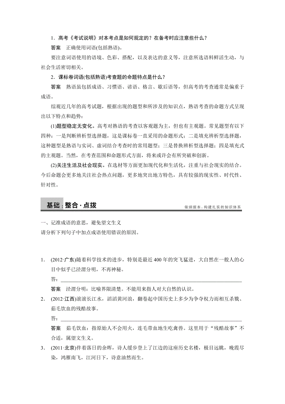 2014届人教版一轮题库语言基础知识 第一章 高频考点一 WORD版含答案.doc_第3页