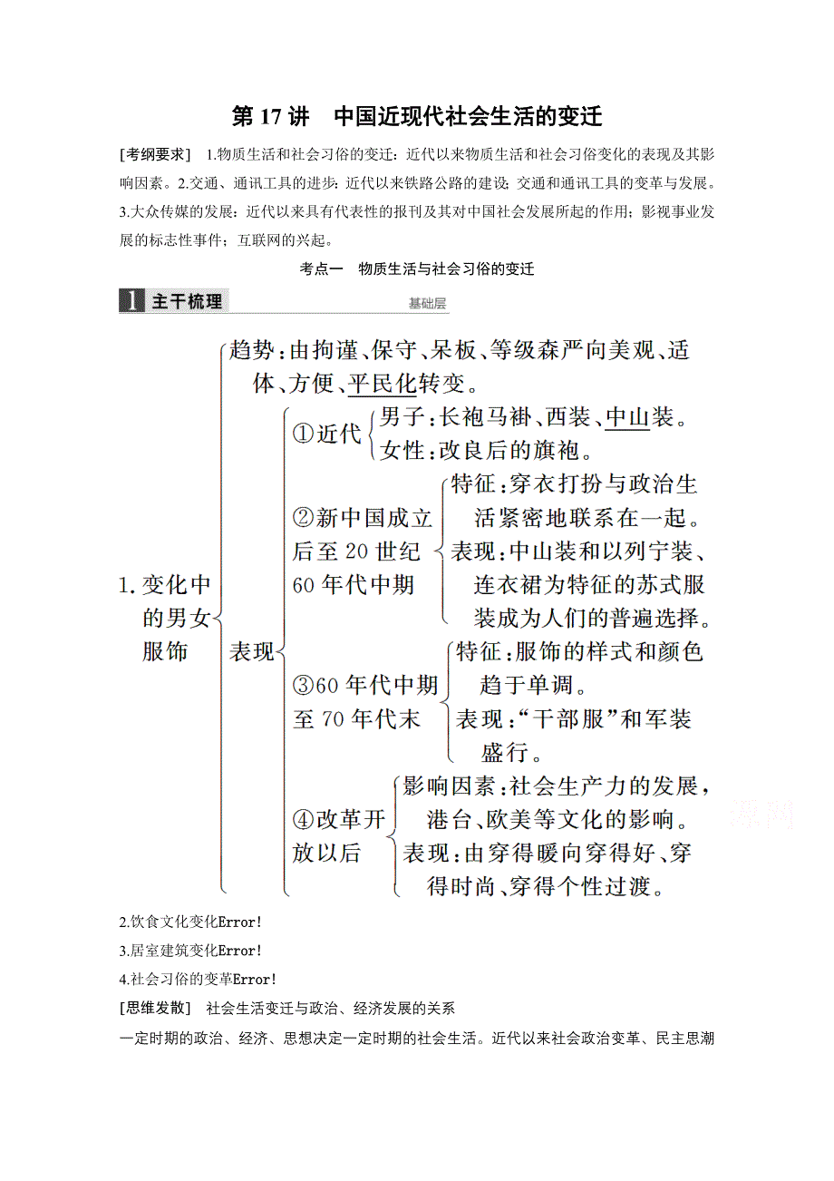 2016版高中历史二轮专题复习（江苏专用&人民版）：专题七 第17讲 近代中国资本主义的曲折发展和中国近现代社会生活的变迁 教案.doc_第1页