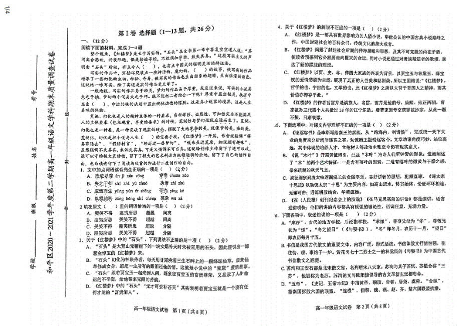 天津市和平区2020-2021学年高一下学期期末考试语文试题（图片版无答案）.pdf_第1页