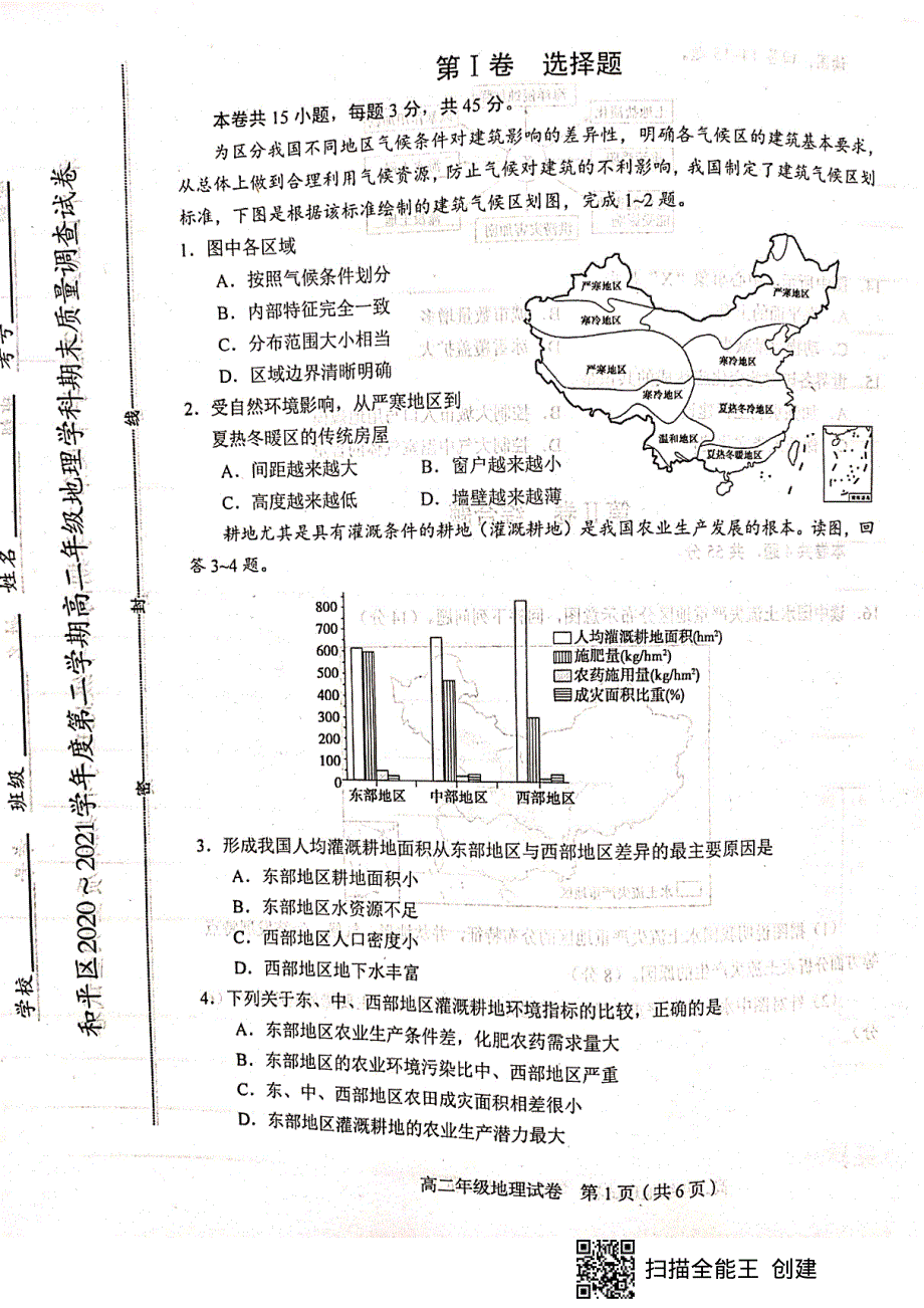 天津市和平区2020-2021学年高二下学期期末考试地理试题（扫描版无答案）.pdf_第1页